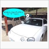 セリカバージョンアップ♪　ヾ ...