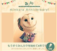 祝・みんカラ歴6年！