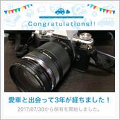 愛機と出会って3年！