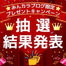 ついに当選発表!!!みんカラブログ限定★プレゼントキャンペーン by AUTOWAY ついに当選発表!!!みんカラブログ限定★プレゼントキャンペーン by AUTOWAY