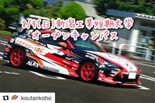 告知8/9(日)新潟工業短期大学オープンキャンパス