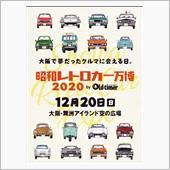 12月開催予定「昭和レトロカ ...
