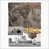 #04 浮砲台 と いへば。