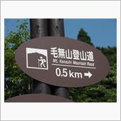 毛無山～白馬山を山歩き＜岡山 ...