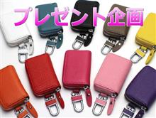 【みんカラプレゼント企画】レザーキーケース プレゼントします♪あると便利なあのアイテムをプレゼント! 【みんカラプレゼント企画】レザーキーケース プレゼントします♪あると便利なあのアイテムをプレゼント!