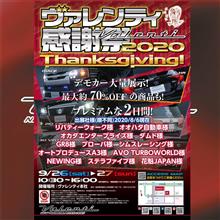 イベント：ヴァレンティ感謝祭2020 出展社様更新しました☆