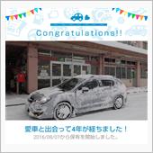 愛車と出会って4年！