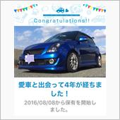 愛車と出会って4年！