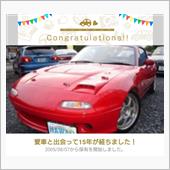 愛車と出会って15年！