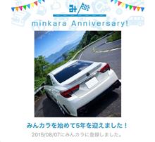 祝・みんカラ歴5年！