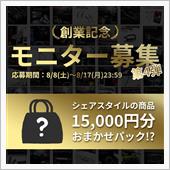 【シェアスタイル】創業記念モ ...