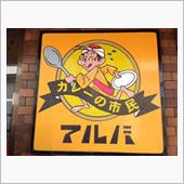 「カレーの市民アルバ」のカレ ...