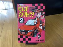 本日、無事GET #ウチクル!? #2巻 #鈴木秀吉