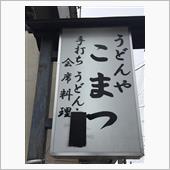 黒部ダムカレー　こまつうどん店