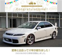 愛車と出会って17年！