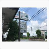 老舗の味を