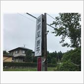 そばを食べに行ったよ33！ 