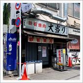 鉄板焼肉「大当り」〜3rd  ...