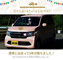 愛車と出会って5年！