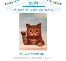 祝・みんカラ歴10年！