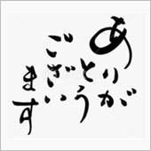 皆さま、ありがとうございまし ...