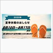 夏季臨時休暇のお知らせ！