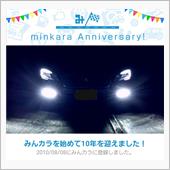祝・みんカラ歴10年！