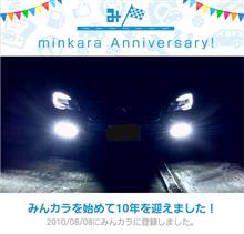 祝・みんカラ歴10年！