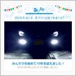 祝・みんカラ歴10年！