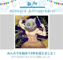 祝・みんカラ歴9年！