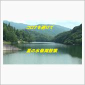水嶺湖散策