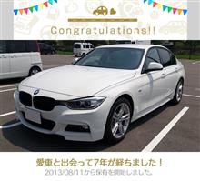 丸7年となりました