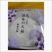 本日のおやつは「まるごと巨峰 ...