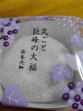 本日のおやつは「まるごと巨峰の大福」だっ！