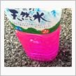 スーパー天然水(危険