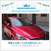 愛車と出会って2年！