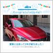 愛車と出会って2年！