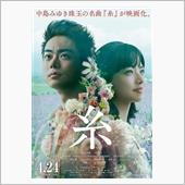 映画 「糸」 鑑賞