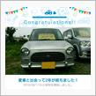 愛車と出会って2年！