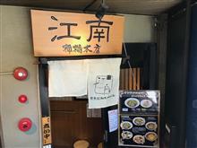 『江南本店』＠柳橋で、冷やし中華を食べない(^o^)