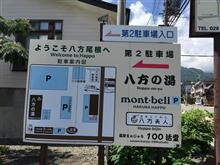 車中泊の記録２０　八方第２駐車場（八方の湯）