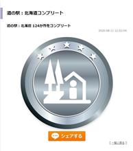 北海道道東方面走破。北海道道の駅コンプ