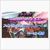 カントクの時間№65 【車中 ...