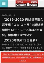 【中止】鈴鹿8時間耐久ロードレース