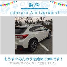 祝・みんカラ歴3年！