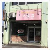 手作りパンの店アリス 
