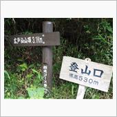 広戸仙（爪ヶ城山）に登る＜岡 ...