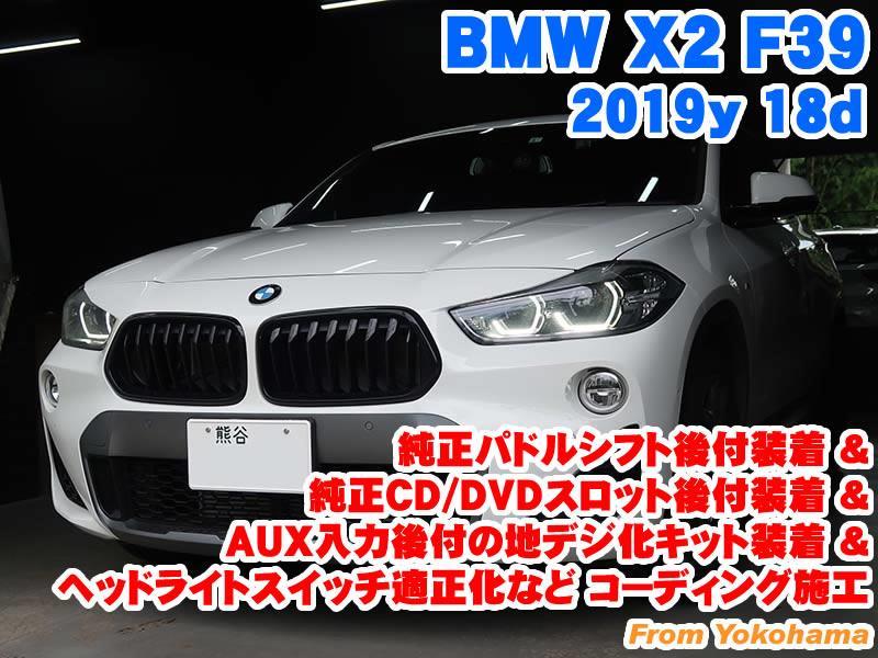 Bmw X2 F39 純正パドルシフト後付装着 純正cd Dvdスロット後付装着 Aux入力後付の地デジ化キット装着とコーディング施工 Raikoのブログ Raiko ライコウ コーディング施工 メーカーオプション後付 電装パーツ取付 みんカラ