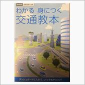 令和の交通教本