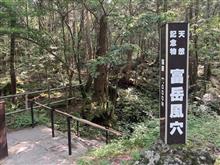 天然記念物　富岳風穴